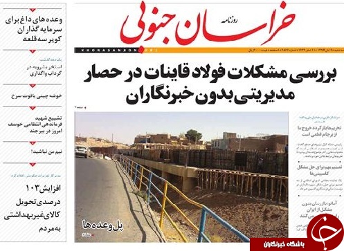 صفحه نخست روزنامه های خراسان جنوبی نهم آبان ماه