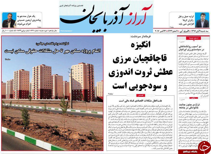 نیم صفحه نخست روزنامه آذربایجان غربی سه شنبه ۹ آبان ماه