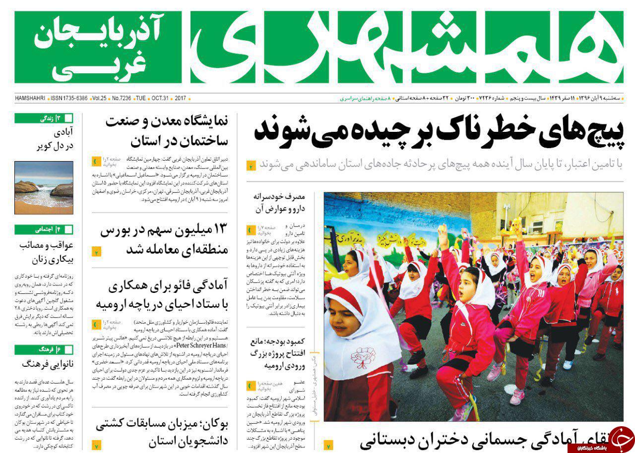 نیم صفحه نخست روزنامه آذربایجان غربی سه شنبه ۹ آبان ماه