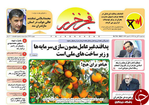 صفحه نخست روزنامه&zwnj;های استان سه شنبه ۹ آبان