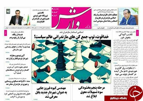 صفحه نخست روزنامه&zwnj;های استان سه شنبه ۹ آبان