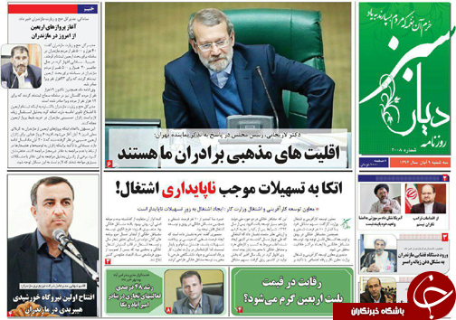 صفحه نخست روزنامه&zwnj;های استان سه شنبه ۹ آبان