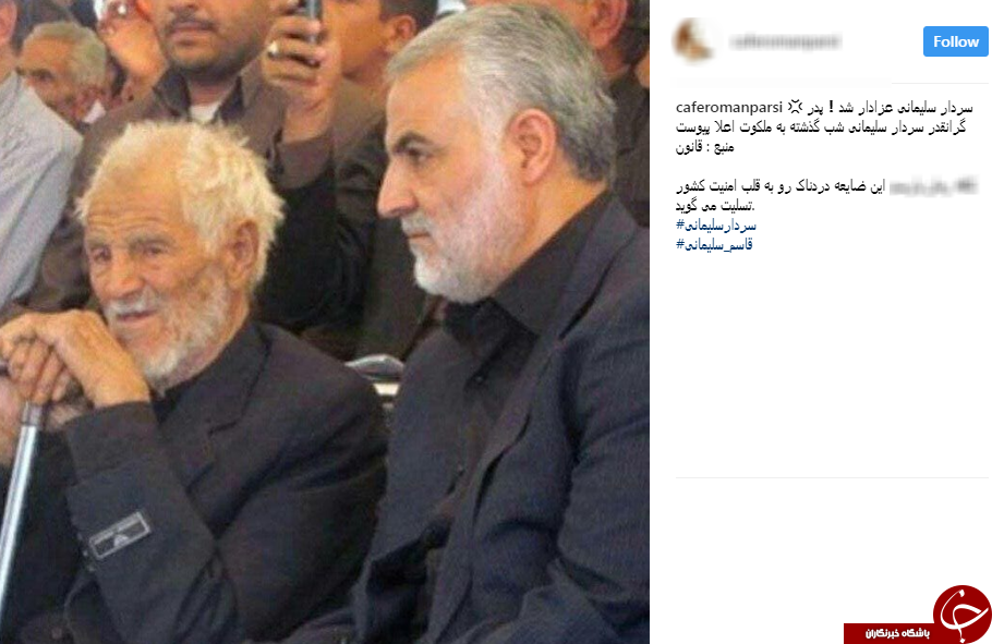ابراز همدردی کاربران با سردار سلیمانی + تصاویر