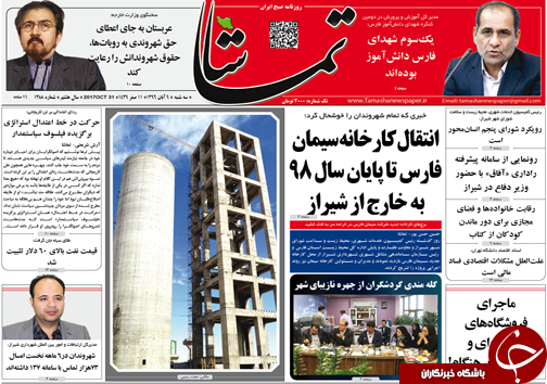 صفحه نخست روزنامه&zwnj;های استان فارس سه شنبه ۹ آبان ماه