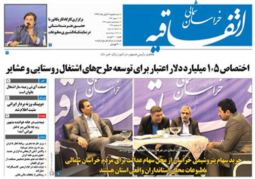 صفحه نخست روزنامه های خراسان شمالی نهم آبان ماه ماه