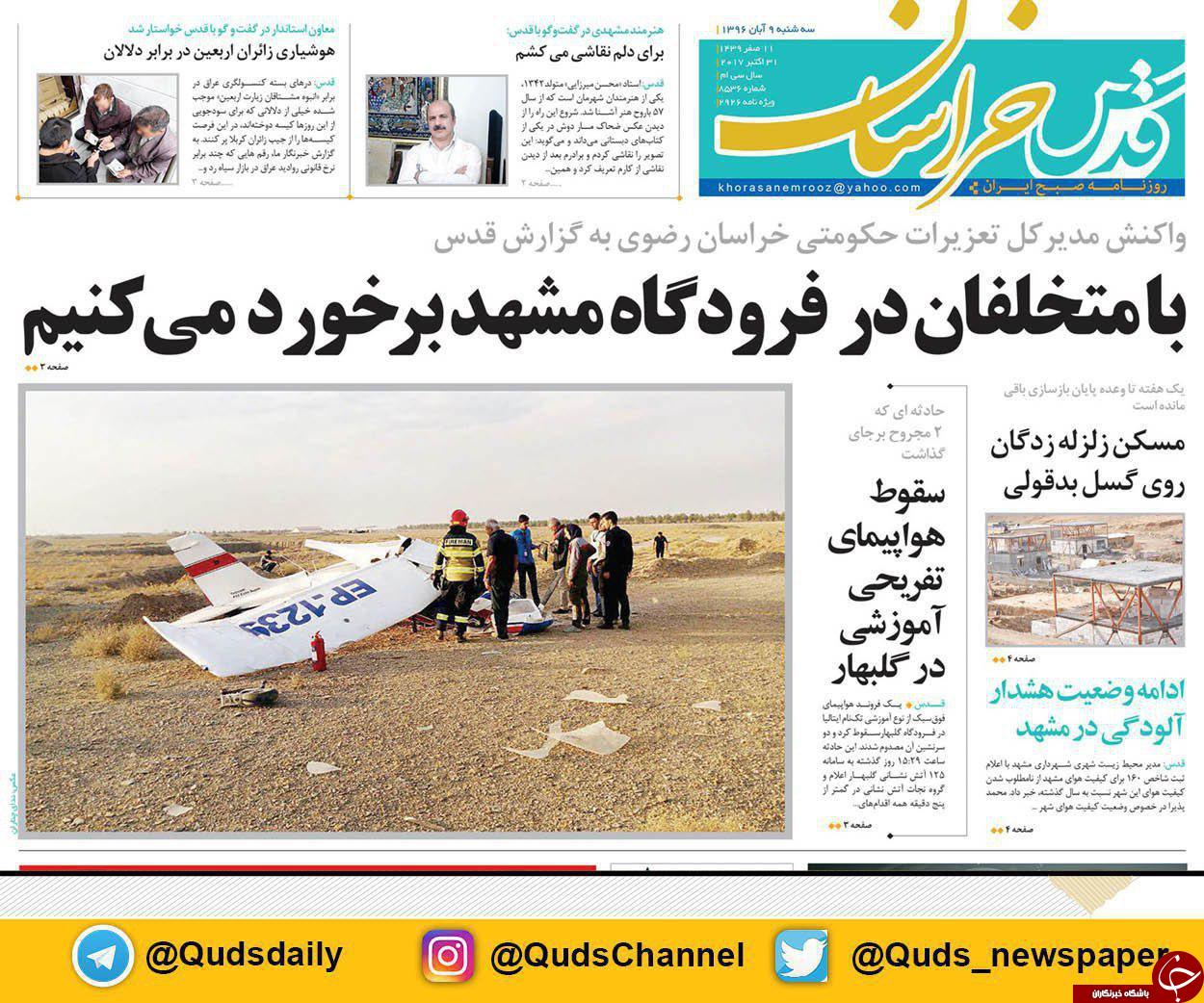 صفحه نخست روزنامه&zwnj;های خراسان رضوی سه شنبه ۹ آبان