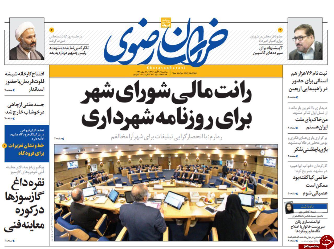 صفحه نخست روزنامه&zwnj;های خراسان رضوی سه شنبه ۹ آبان