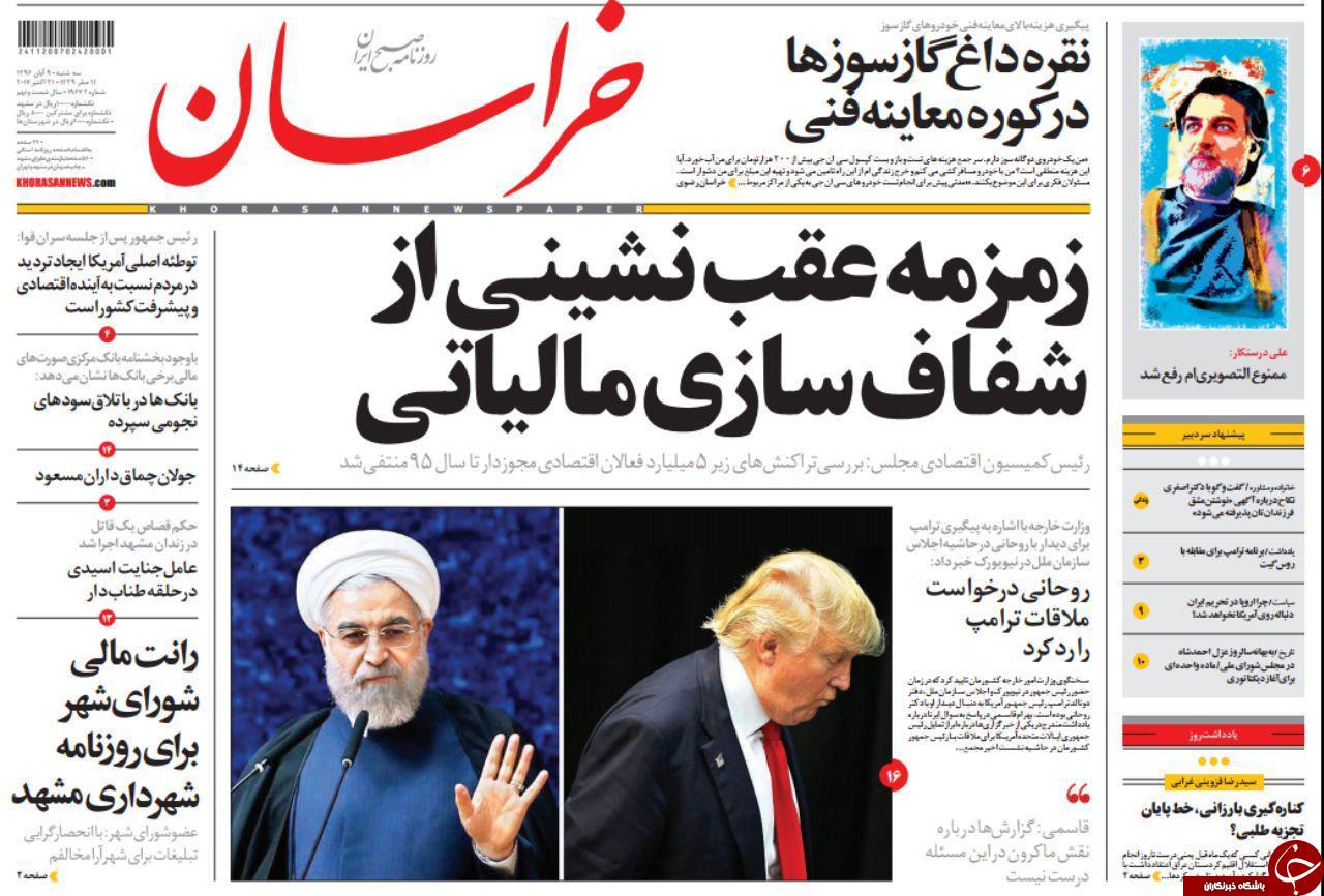 صفحه نخست روزنامه&zwnj;های خراسان رضوی سه شنبه ۹ آبان