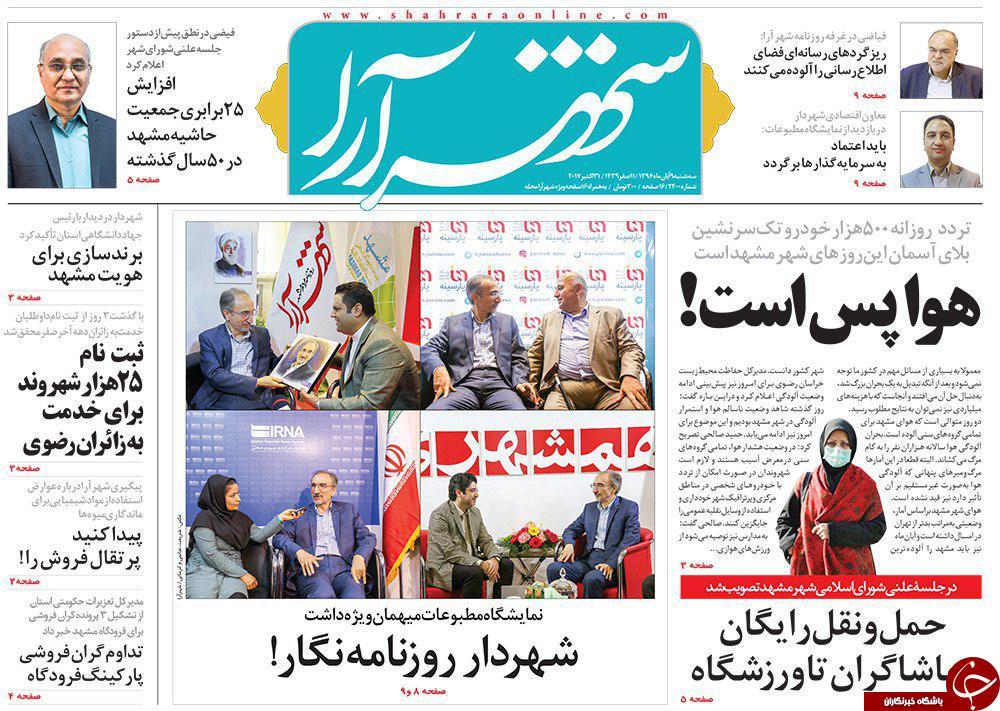 صفحه نخست روزنامه&zwnj;های خراسان رضوی سه شنبه ۹ آبان