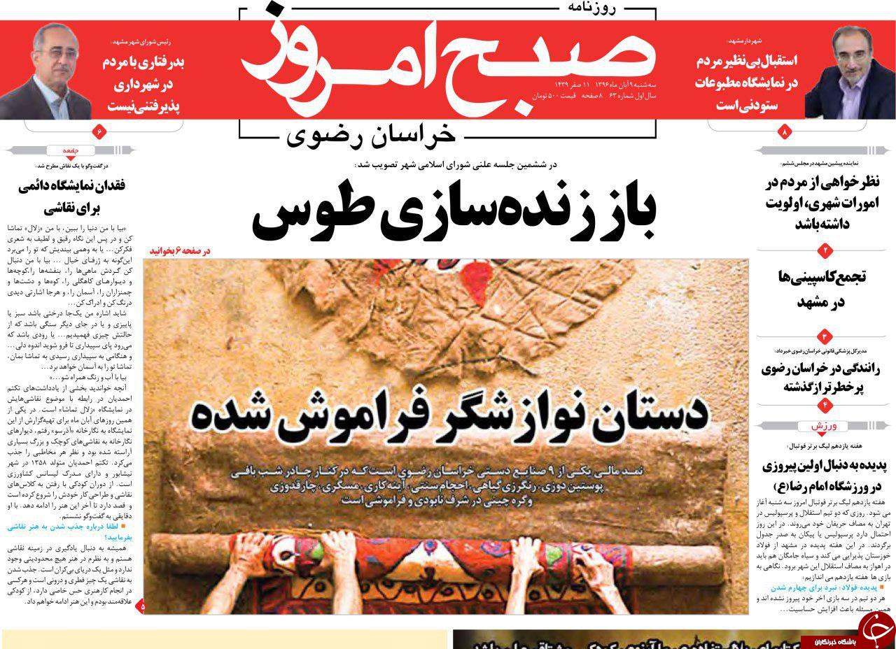 صفحه نخست روزنامه&zwnj;های خراسان رضوی سه شنبه ۹ آبان