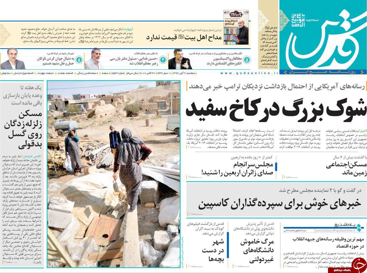 صفحه نخست روزنامه&zwnj;های خراسان رضوی سه شنبه ۹ آبان