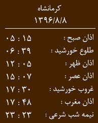 اوقات شرعی کرمانشاه/سه شنبه 9 آبان