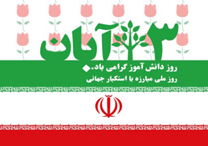 تظاهرات ۱۳ آبان در شهرستان اردل برگزار می‌شود