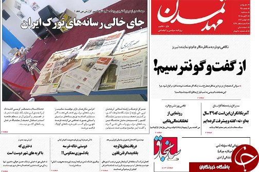 صفحه نخست روزنامه استان&zwnj;آذربایجان شرقی سه شنبه 9 آبان ماه