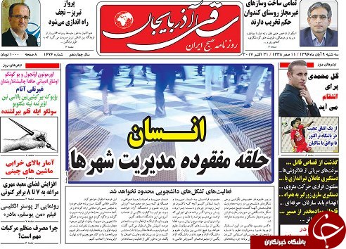 صفحه نخست روزنامه استان&zwnj;آذربایجان شرقی سه شنبه 9 آبان ماه