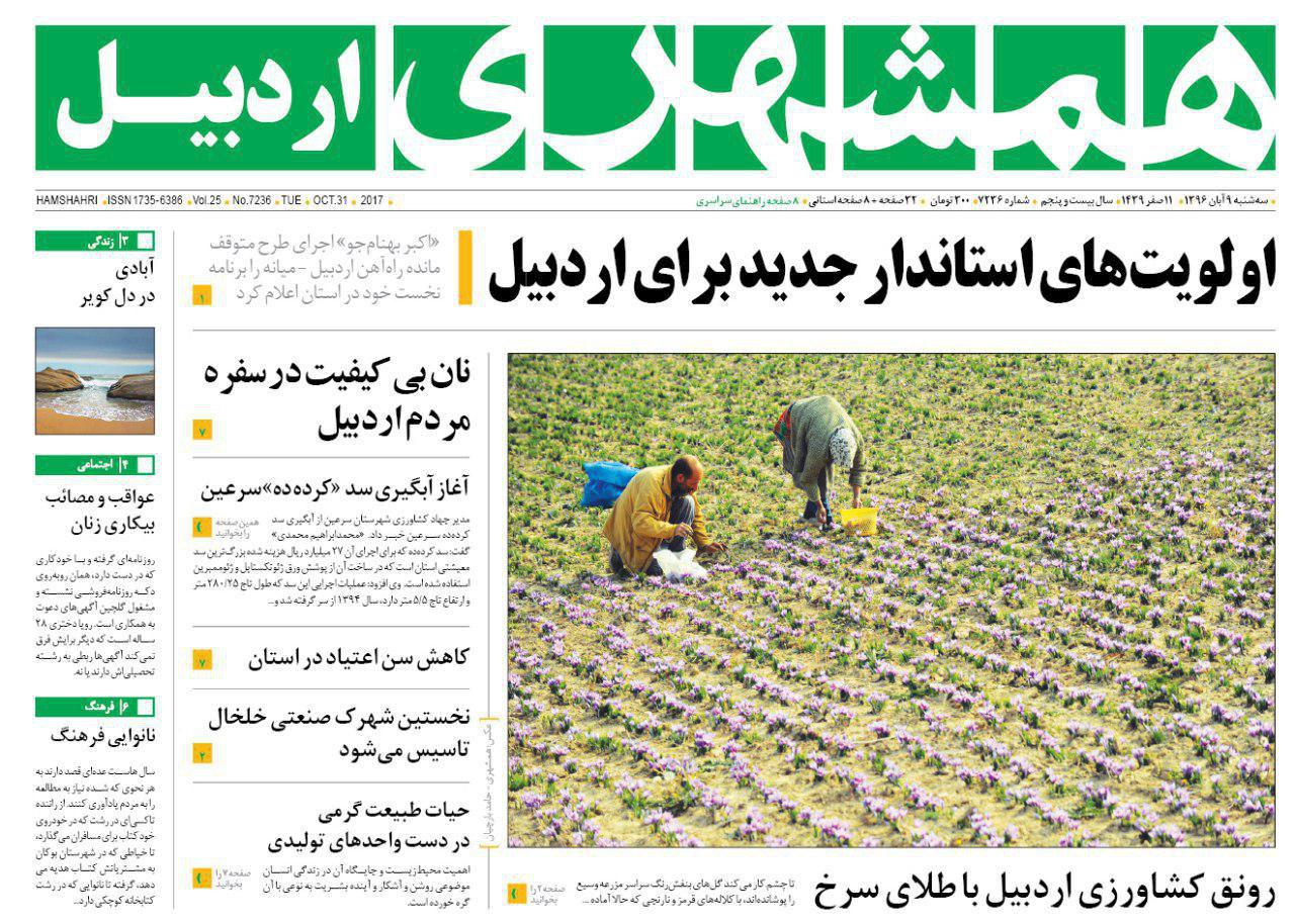 صفحه نخست روزنامه های اردبیل سه شنبه 9 آبان ماه