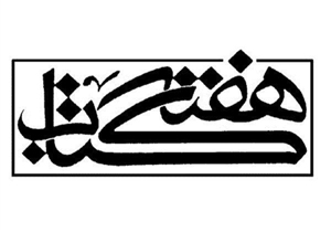 ۲۰ آبان ماه رونمایی از تازه‌های کتاب در مازندران