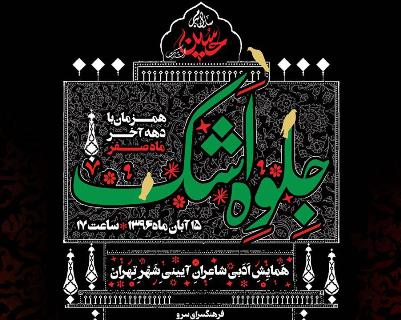 همایش شاعران پیشکسوت آیینی- مذهبی کشور در ویژه برنامه &laquo;جلوه اشک&raquo;