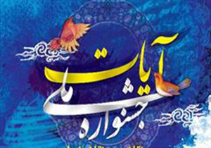 برگزاری جشنواره ملی شعر آیات در خرم آباد