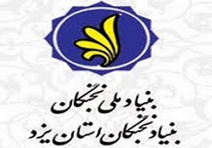 دانشگاه علوم پزشکی یزد در حال برنامه‌ریزی برای یک رویداد کارآفرینی