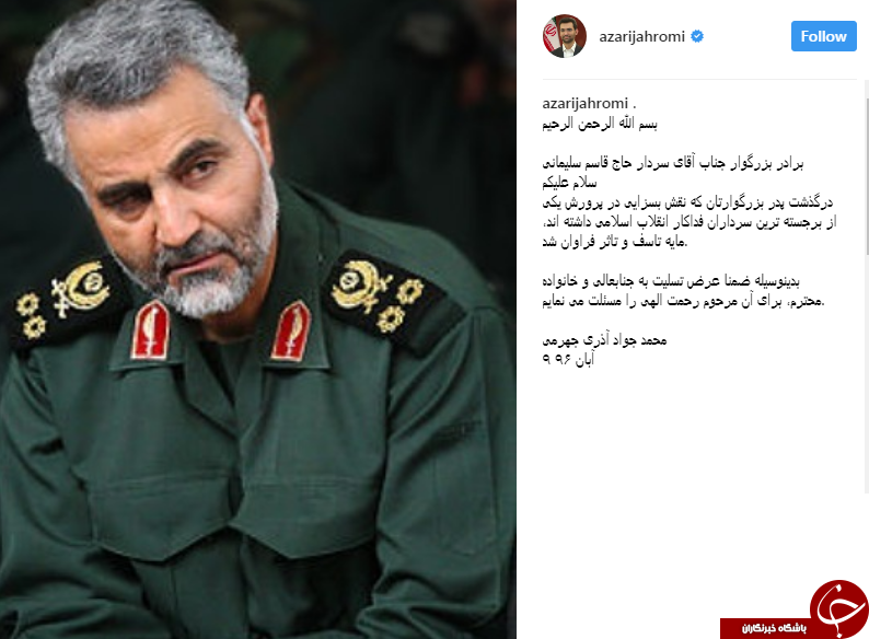 تسلیت آذری جهرمی به سردار سلیمانی