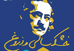 اجرای نمایشنامه خشکسالی و دروغ در ایوان خانه صفوی اصفهان