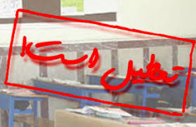 تعطیلی مدارس نوبت بعدازظهر مهران