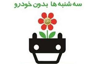 تعطیلی پارکینگ‌های دستگاه‌های اجرایی لرستان در روز‌های سه شنبه