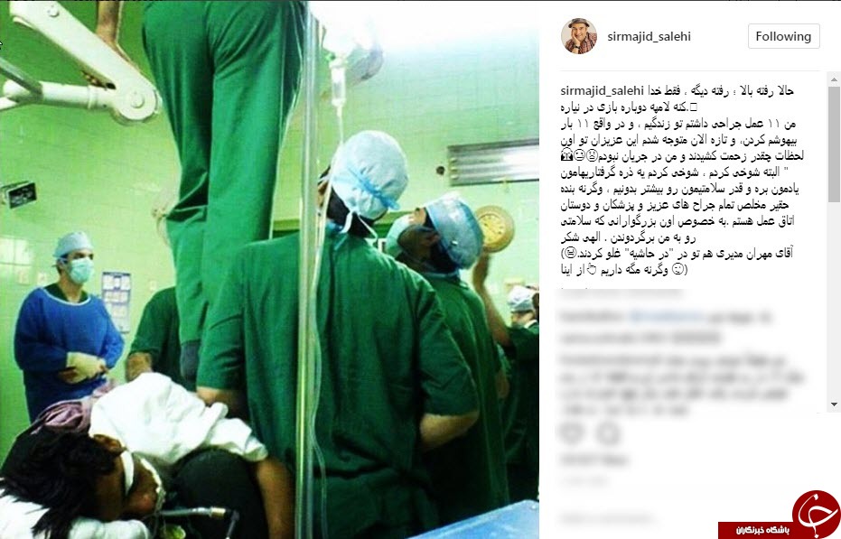 شوخی جالب مجید صالحی با پزشکان