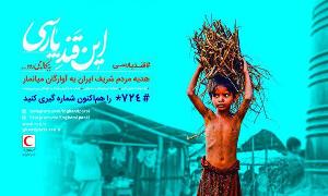 کمک 322 میلیون ریالی مردم نیکوکار گیلانی به آوارگان میانمار