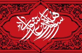 داوری آثار یازدهمین سوگواره هنر عاشورایی پایان یافت