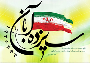 تظاهرات ۱۳ آبان در شهرستان فارسان برگزار می&zwnj;شود
