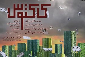 افتتاح تماشاخانه‌  رادی رشت