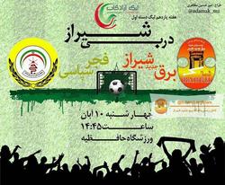 شهرآورد دو تیم شیرازی در دسته یک فوتبال