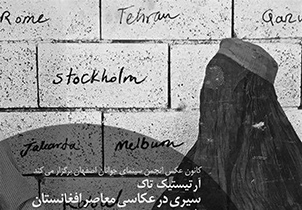 نشست تخصصی سیری در عکاسی معاصر افغانستان" در اصفهان برگزار می‌شود