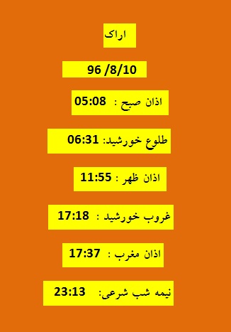 اوقات شرعی چهارشنبه 10 آبان 96 به افق اراک