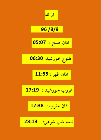 اوقات شرعی سه شنبه 9 آبان 96 به افق اراک