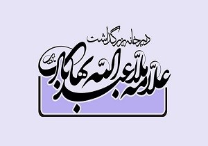 کنگره بین‌المللی علامه بهابادی در قم و نجف برگزار می‌شود
