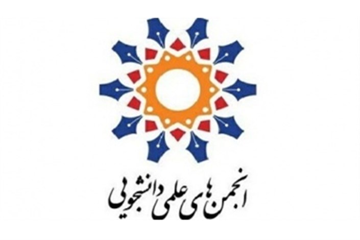 آیین نامه تاسیس و فعالیت انجمن های علمی دانشجویی ابلاغ شد + فایل آیین نامه