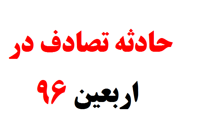 زائران مصدوم حادثه حله عراق به مهران منتقل شدند+اسامی مصدومان