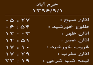 اوقات شرعی چهار شنبه ۱ آذر ماه به افق خرم آباد