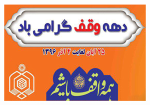 افتتاح حسینیه بقعه امامزاده حیدر ابن مالک (ع) باباحیدر