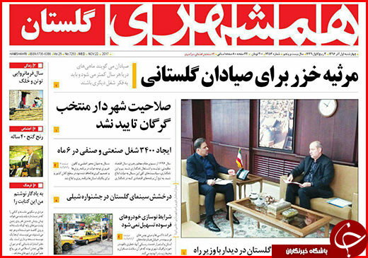 نیم صفحه نخست روزنامه&zwnj;های گلستان چهارشنبه 1 آذر ماه