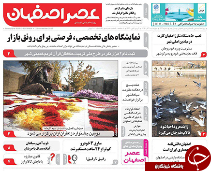 صفحه نخست روزنامه های استان&zwnj; اصفهان چهار شنبه 1 آذر ماه