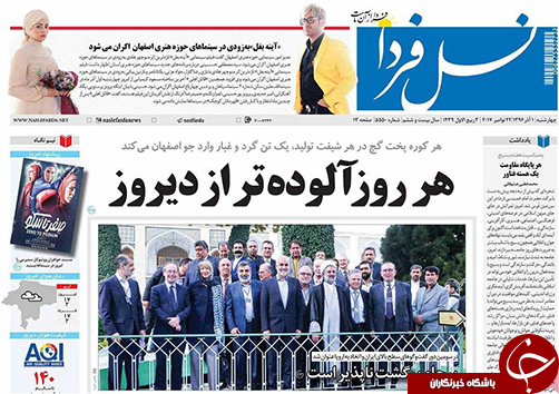 صفحه نخست روزنامه های استان&zwnj; اصفهان چهار شنبه 1 آذر ماه