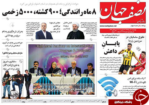 صفحه نخست روزنامه های استان&zwnj; اصفهان چهار شنبه 1 آذر ماه