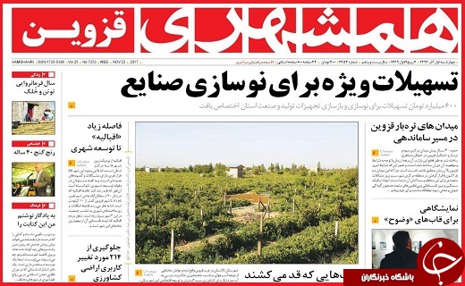 صفحه نخست روزنامه استان قزوین چهارشنبه یکم آذر