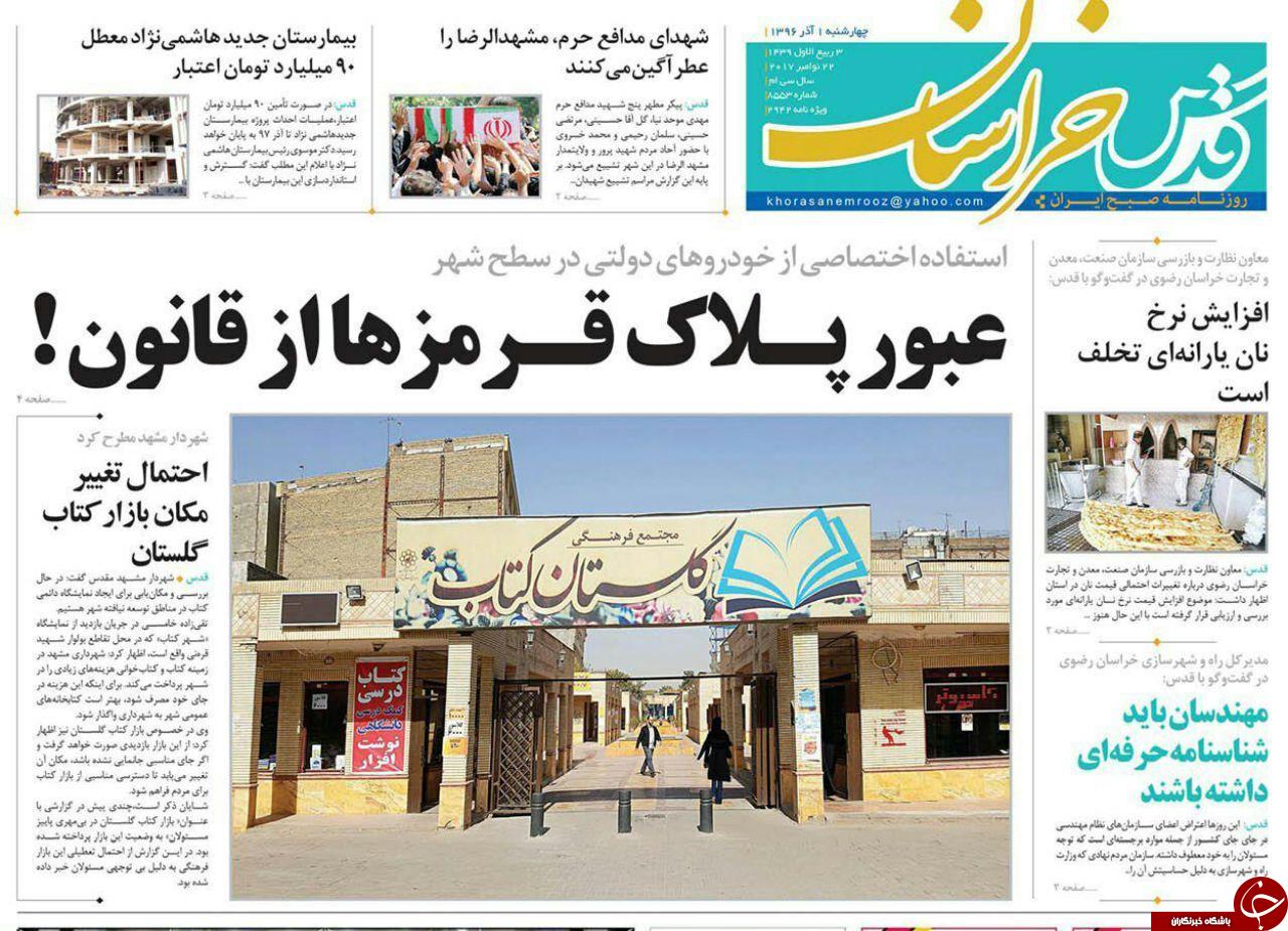 صفحه نخست روزنامه&zwnj;های خراسان رضوی چهار شنبه اول آذر