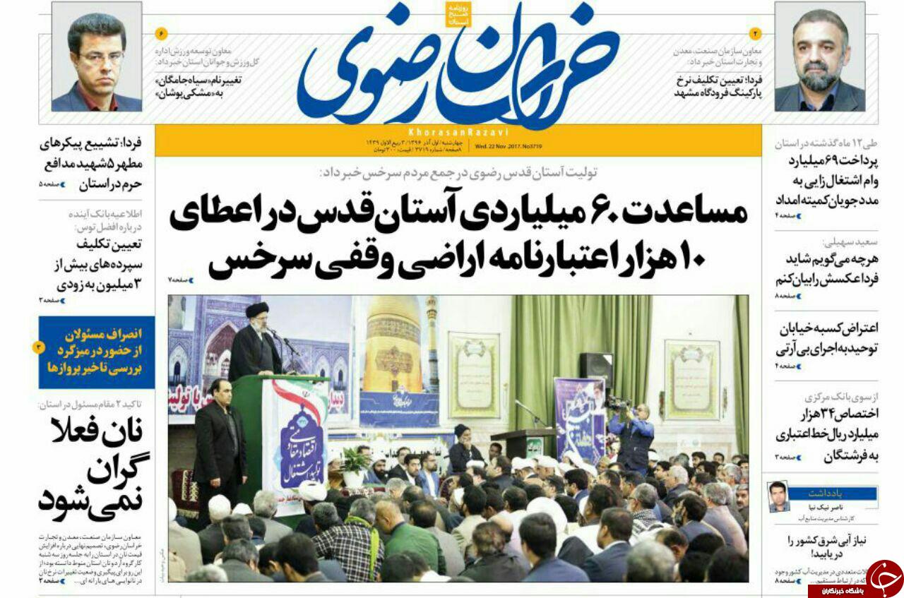 صفحه نخست روزنامه&zwnj;های خراسان رضوی چهار شنبه اول آذر