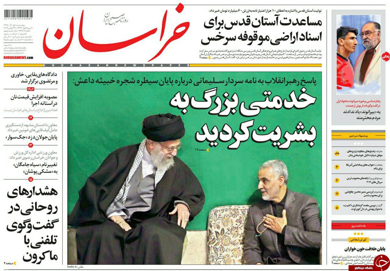 صفحه نخست روزنامه&zwnj;های خراسان رضوی چهار شنبه اول آذر